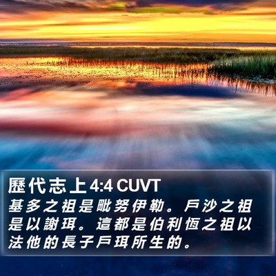 歷 代 志 上 4:4 CUVT Bible Verse Image
