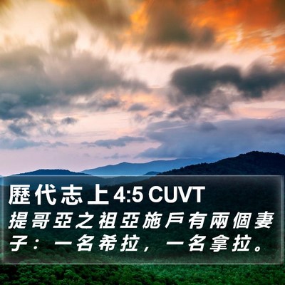 歷 代 志 上 4:5 CUVT Bible Verse Image