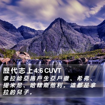 歷 代 志 上 4:6 CUVT Bible Verse Image