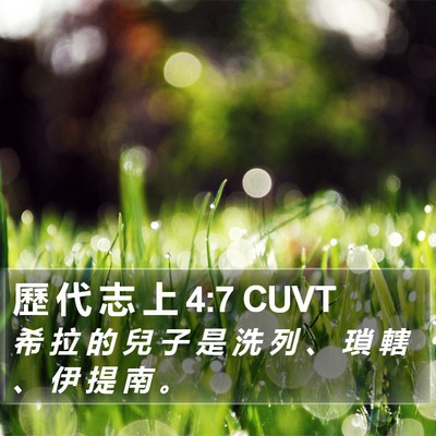 歷 代 志 上 4:7 CUVT Bible Verse Image