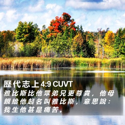 歷 代 志 上 4:9 CUVT Bible Verse Image