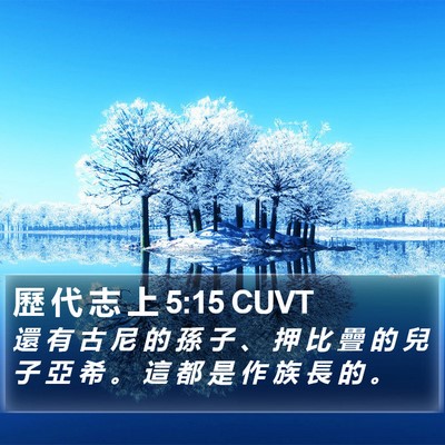 歷 代 志 上 5:15 CUVT Bible Verse Image
