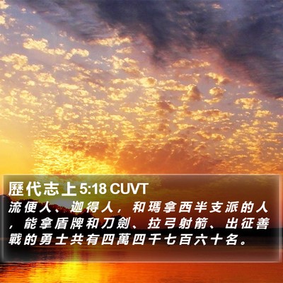 歷 代 志 上 5:18 CUVT Bible Verse Image