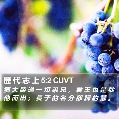 歷 代 志 上 5:2 CUVT Bible Verse Image