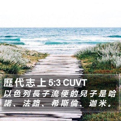 歷 代 志 上 5:3 CUVT Bible Verse Image