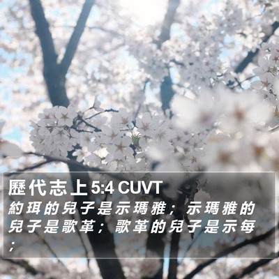 歷 代 志 上 5:4 CUVT Bible Verse Image