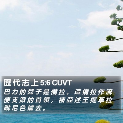 歷 代 志 上 5:6 CUVT Bible Verse Image