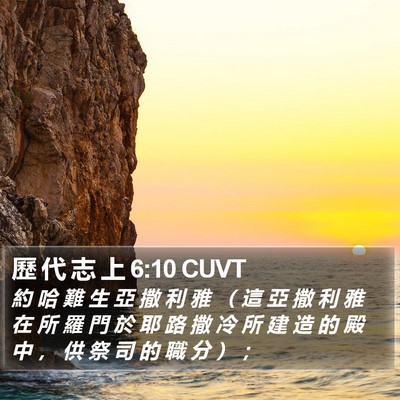 歷 代 志 上 6:10 CUVT Bible Verse Image
