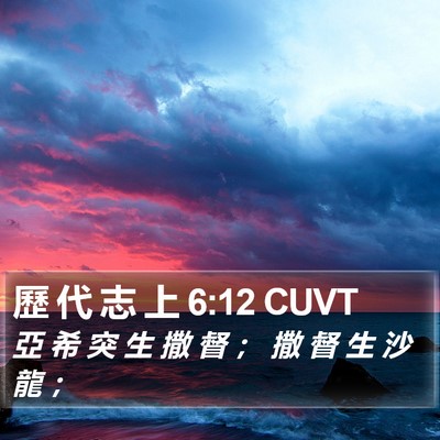歷 代 志 上 6:12 CUVT Bible Verse Image