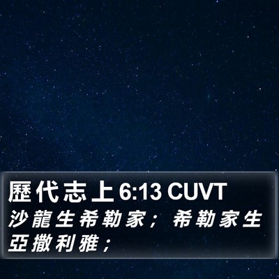 歷 代 志 上 6:13 CUVT Bible Verse Image
