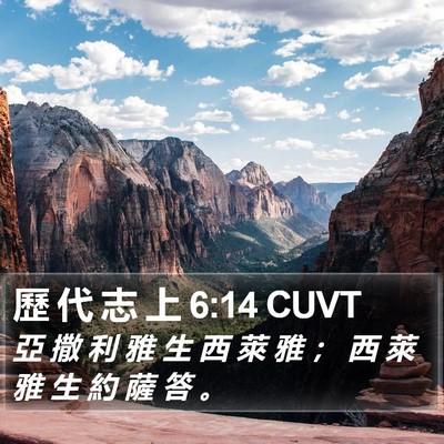 歷 代 志 上 6:14 CUVT Bible Verse Image