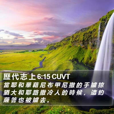 歷 代 志 上 6:15 CUVT Bible Verse Image