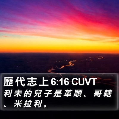 歷 代 志 上 6:16 CUVT Bible Verse Image