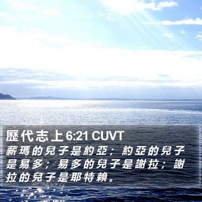 歷 代 志 上 6:21 CUVT Bible Verse Image