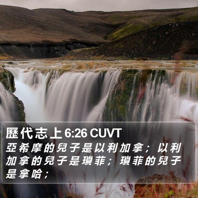 歷 代 志 上 6:26 CUVT Bible Verse Image