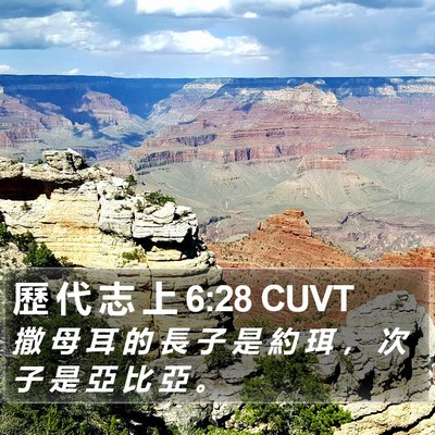 歷 代 志 上 6:28 CUVT Bible Verse Image