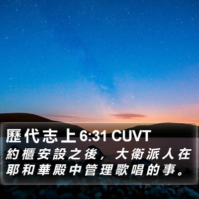 歷 代 志 上 6:31 CUVT Bible Verse Image