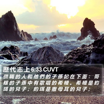歷 代 志 上 6:33 CUVT Bible Verse Image