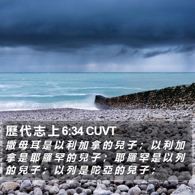 歷 代 志 上 6:34 CUVT Bible Verse Image