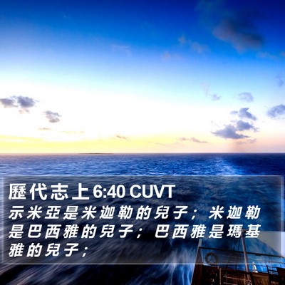歷 代 志 上 6:40 CUVT Bible Verse Image
