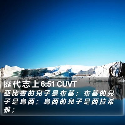 歷 代 志 上 6:51 CUVT Bible Verse Image