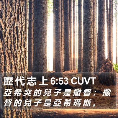 歷 代 志 上 6:53 CUVT Bible Verse Image