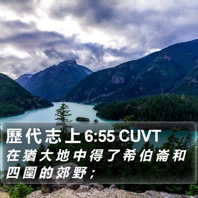 歷 代 志 上 6:55 CUVT Bible Verse Image