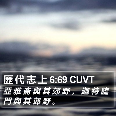 歷 代 志 上 6:69 CUVT Bible Verse Image