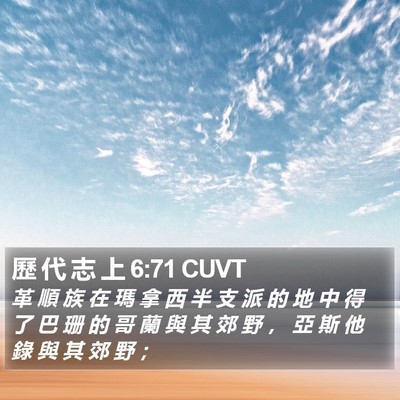 歷 代 志 上 6:71 CUVT Bible Verse Image
