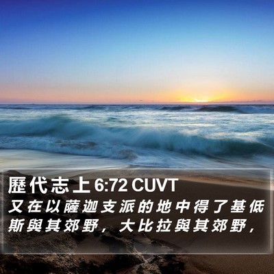 歷 代 志 上 6:72 CUVT Bible Verse Image