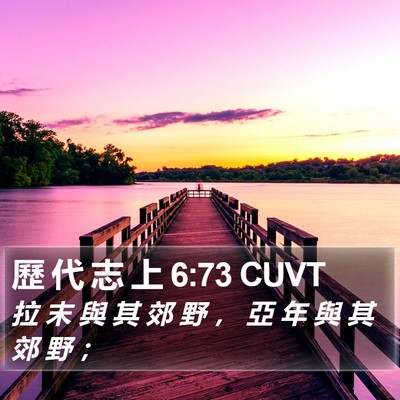 歷 代 志 上 6:73 CUVT Bible Verse Image
