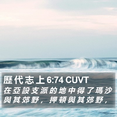 歷 代 志 上 6:74 CUVT Bible Verse Image