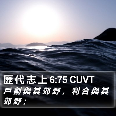 歷 代 志 上 6:75 CUVT Bible Verse Image