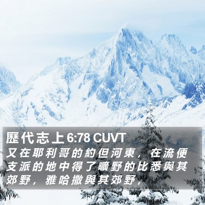 歷 代 志 上 6:78 CUVT Bible Verse Image