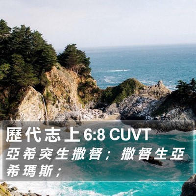 歷 代 志 上 6:8 CUVT Bible Verse Image