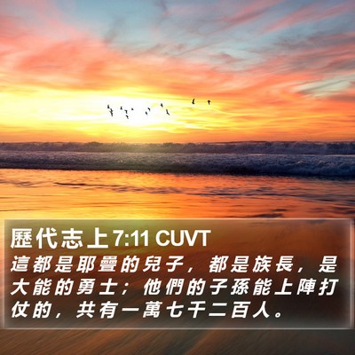歷 代 志 上 7:11 CUVT Bible Verse Image