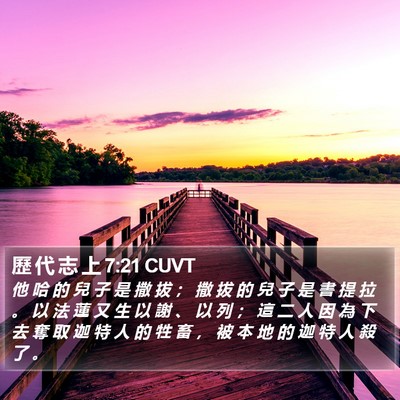 歷 代 志 上 7:21 CUVT Bible Verse Image