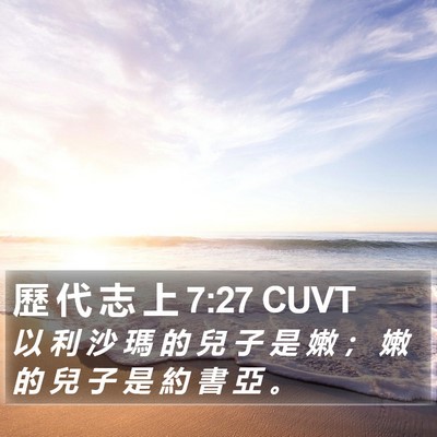 歷 代 志 上 7:27 CUVT Bible Verse Image