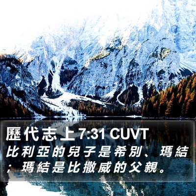 歷 代 志 上 7:31 CUVT Bible Verse Image