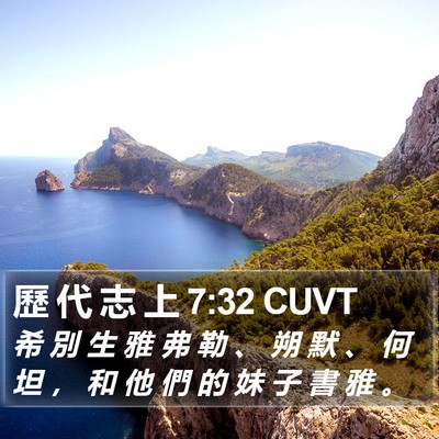 歷 代 志 上 7:32 CUVT Bible Verse Image