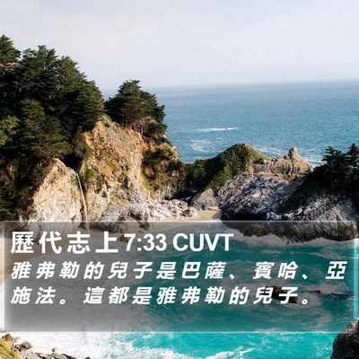 歷 代 志 上 7:33 CUVT Bible Verse Image