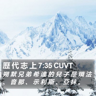 歷 代 志 上 7:35 CUVT Bible Verse Image