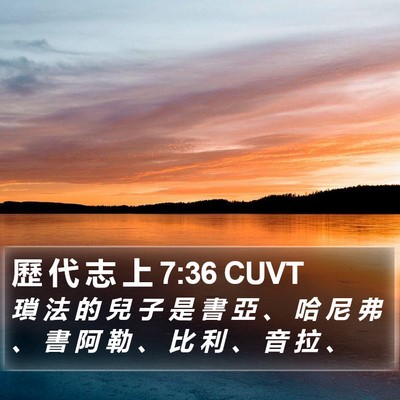 歷 代 志 上 7:36 CUVT Bible Verse Image