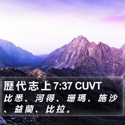 歷 代 志 上 7:37 CUVT Bible Verse Image