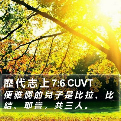 歷 代 志 上 7:6 CUVT Bible Verse Image