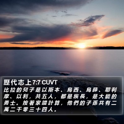 歷 代 志 上 7:7 CUVT Bible Verse Image