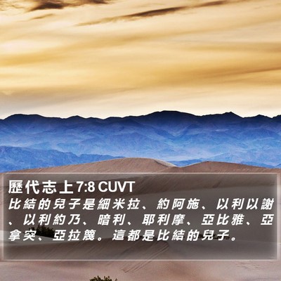 歷 代 志 上 7:8 CUVT Bible Verse Image