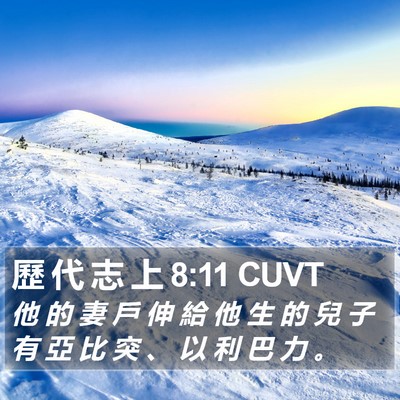歷 代 志 上 8:11 CUVT Bible Verse Image