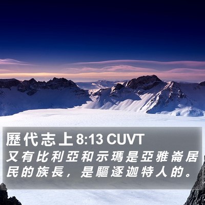 歷 代 志 上 8:13 CUVT Bible Verse Image