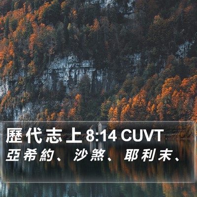 歷 代 志 上 8:14 CUVT Bible Verse Image
